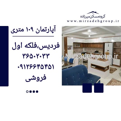 اپارتمان 109 متری فردیس